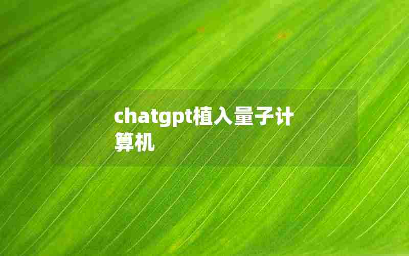 chatgpt植入量子计算机 chatgpt植入量子计算机