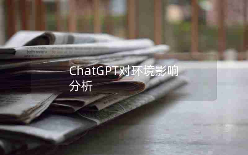 ChatGPT对环境影响分析