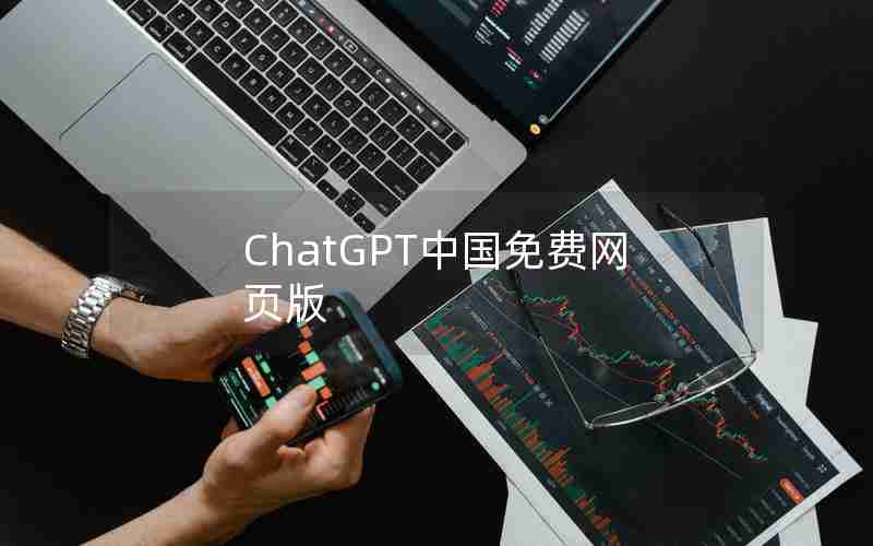 ChatGPT中国免费网页版 ChatGPT中国免费网页版