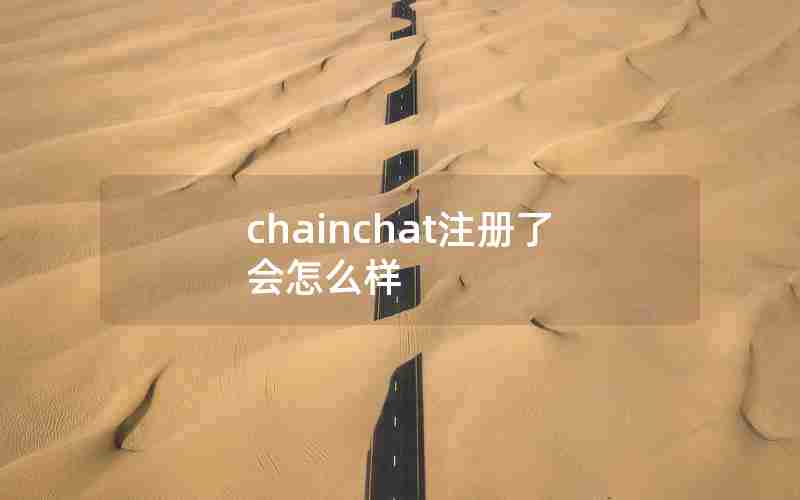 chainchat注册了会怎么样