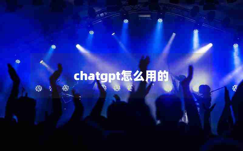 chatgpt怎么用的
