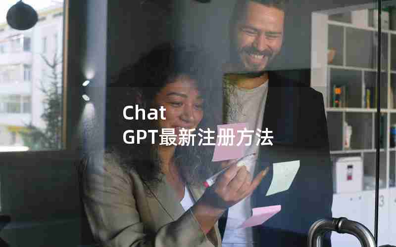 Chat GPT最新注册方法