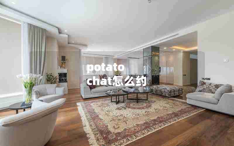 potato chat怎么约