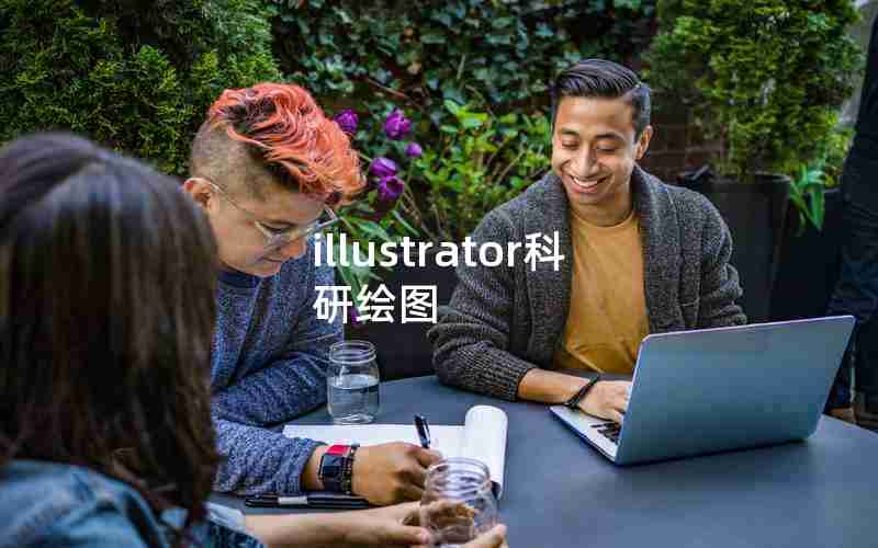 illustrator科研绘图 illustrator科研绘图