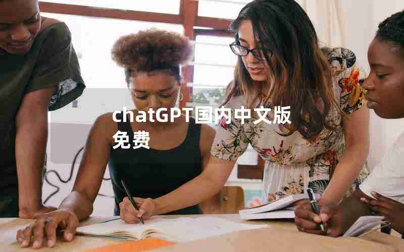 chatGPT国内中文版免费 chatGPT国内中文版免费