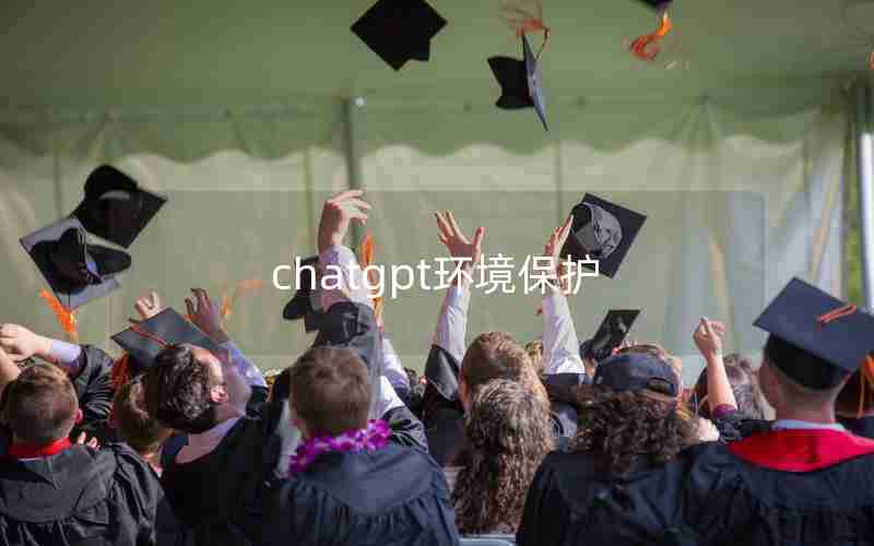 chatgpt环境保护