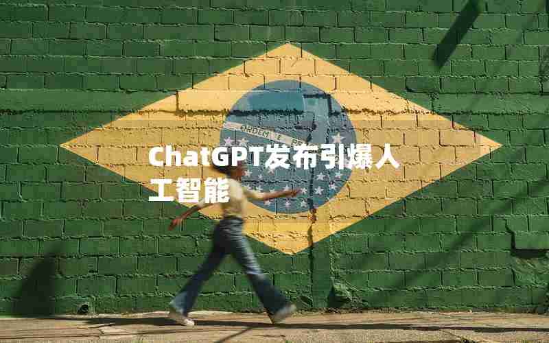 ChatGPT发布引爆人工智能 ChatGPT发布引爆人工智能