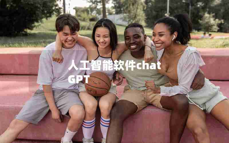 人工智能软件chat GPT 人工智能软件chat GPT