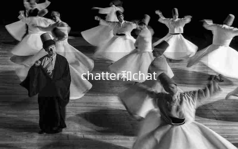 chatter和chat chatter和chat