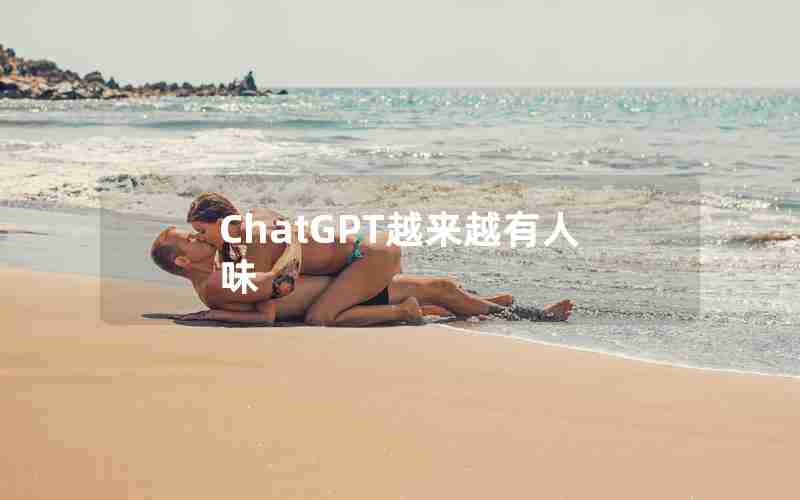 ChatGPT越来越有人味