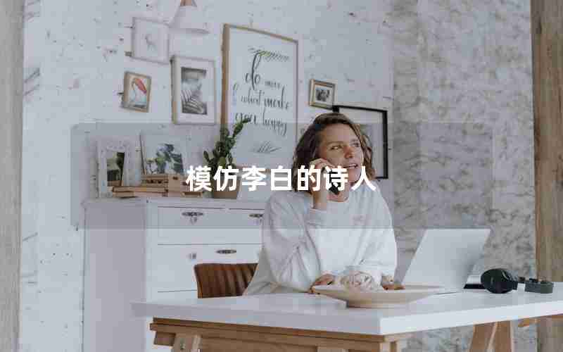 模仿李白的诗人