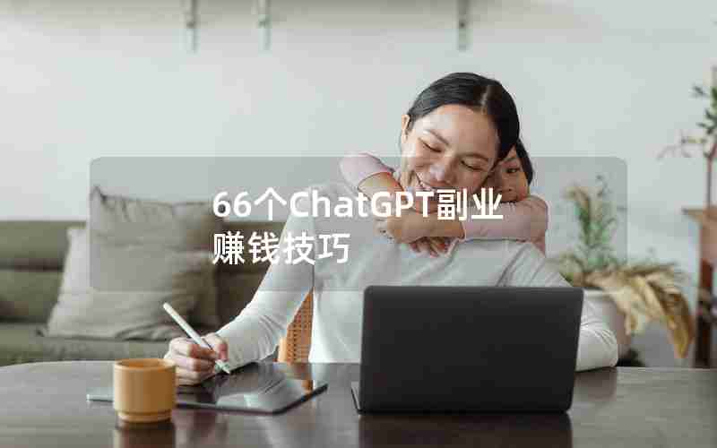 66个ChatGPT副业赚钱技巧