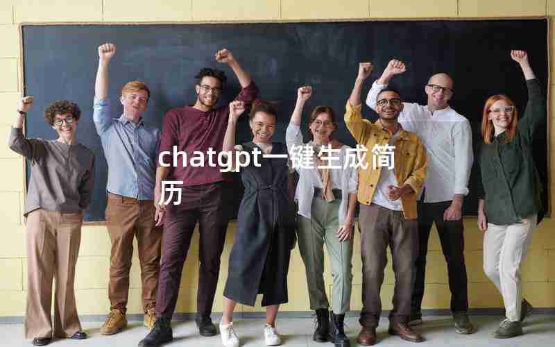 chatgpt一键生成简历 chatgpt一键生成简历