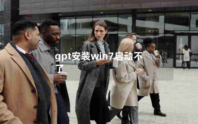 gpt安装win7启动不了