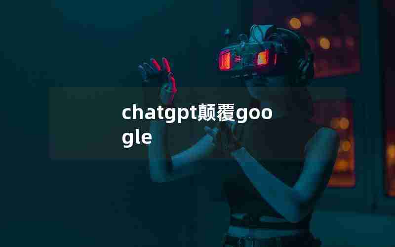 chatgpt颠覆google chatgpt颠覆google