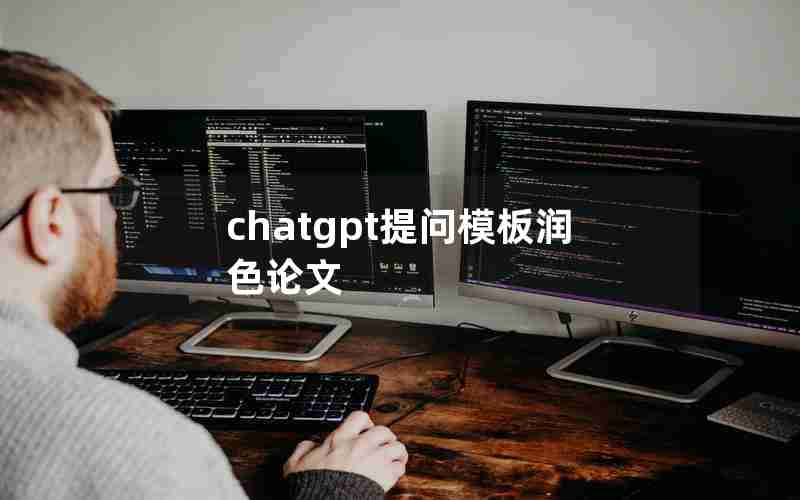 chatgpt提问模板润色论文 chatgpt提问模板润色论文