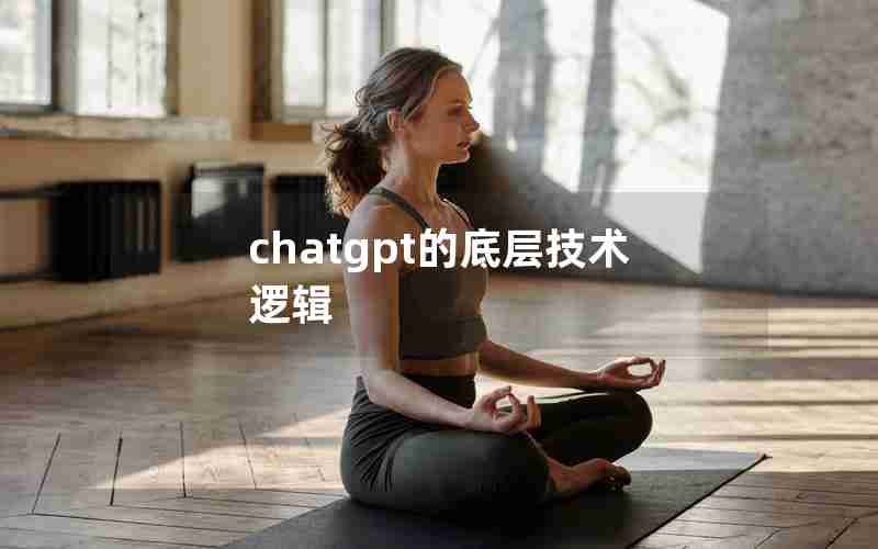 chatgpt的底层技术逻辑