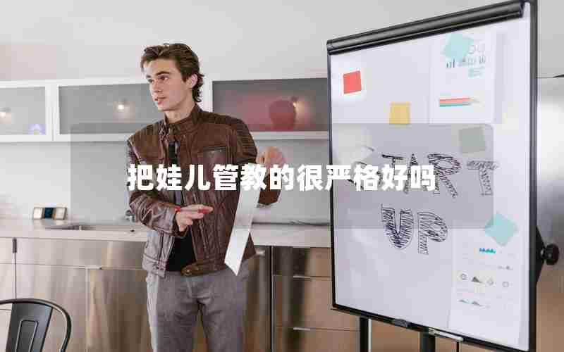把娃儿管教的很严格好吗 把娃儿管教的很严格好吗