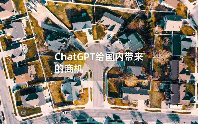 ChatGPT给国内带来的商机