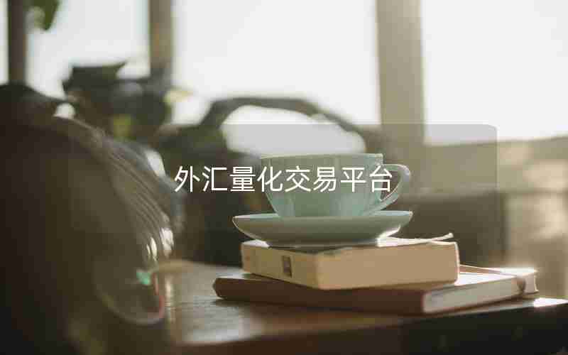 外汇量化交易平台