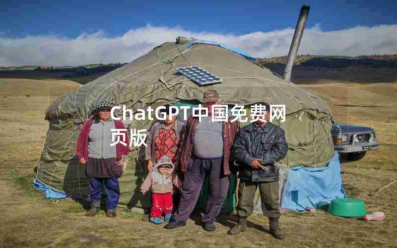 ChatGPT中国免费网页版 ChatGPT中国免费网页版