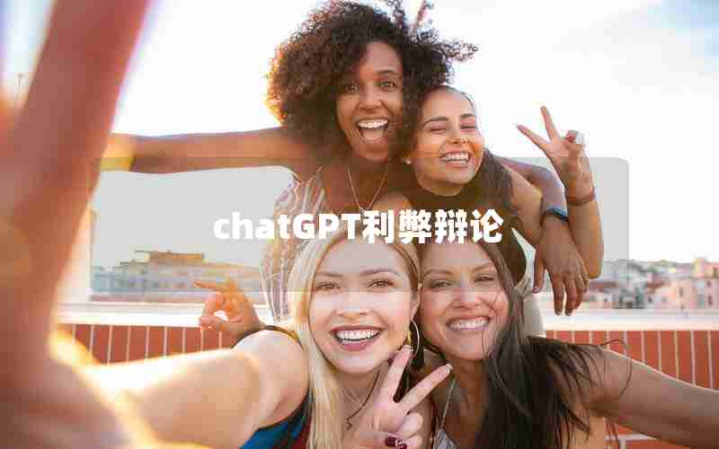 chatGPT利弊辩论 chatGPT利弊辩论