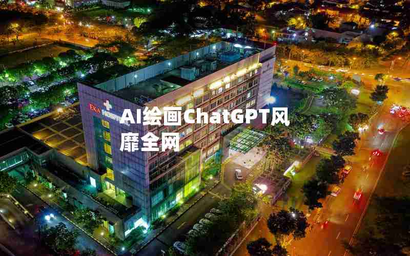 AI绘画ChatGPT风靡全网