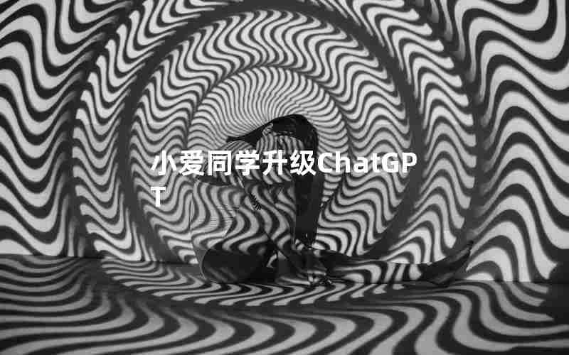 小爱同学升级ChatGPT 小爱同学升级ChatGPT