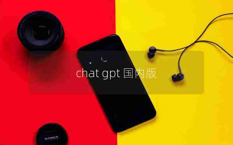 chat gpt 国内版