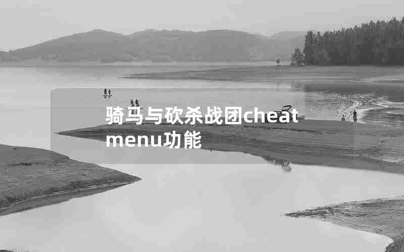 骑马与砍杀战团cheatmenu功能