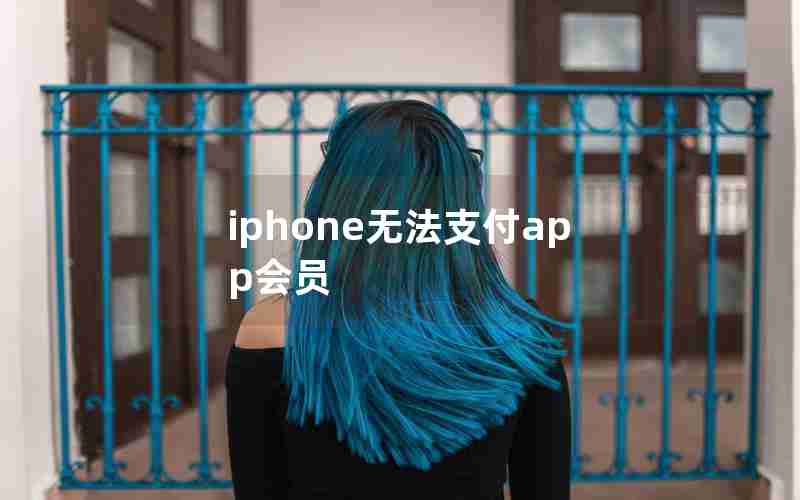 iphone无法支付app会员