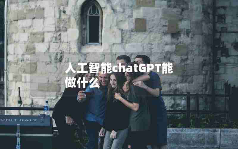 人工智能chatGPT能做什么 人工智能chatGPT能做什么