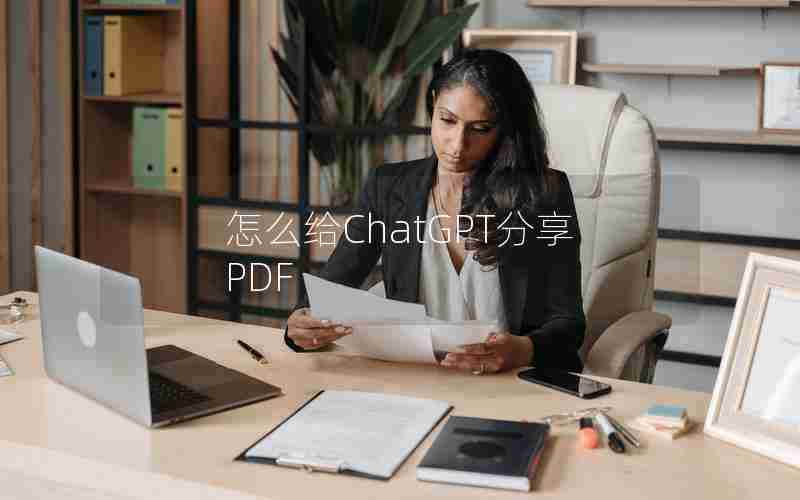 怎么给ChatGPT分享PDF 怎么给ChatGPT分享PDF