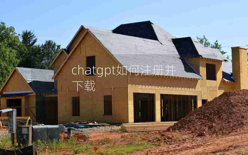 chatgpt如何注册并下载