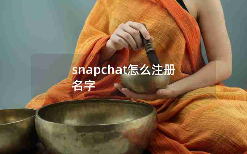 snapchat怎么注册名字 snapchat怎么注册名字