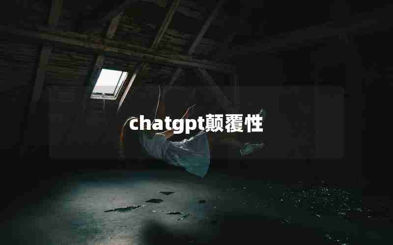 chatgpt颠覆性