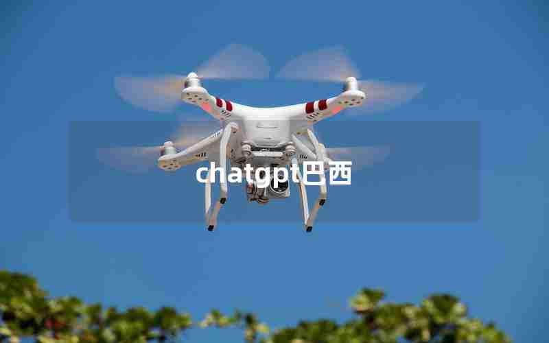 chatgpt巴西 chatgpt巴西