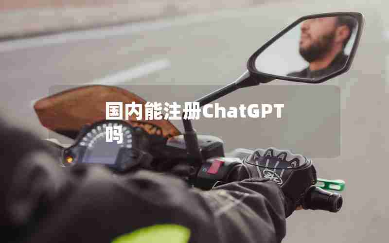 国内能注册ChatGPT吗