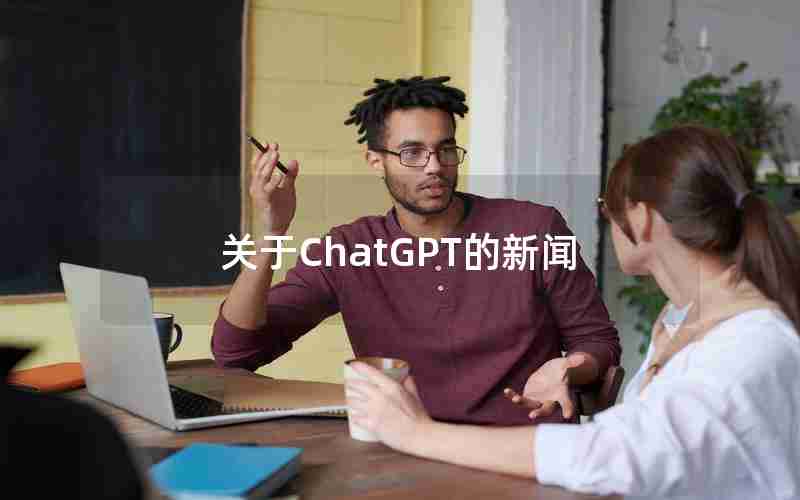 关于ChatGPT的新闻