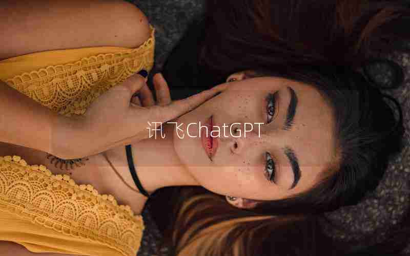 讯飞ChatGPT
