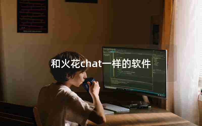 和火花chat一样的软件 和火花chat一样的软件