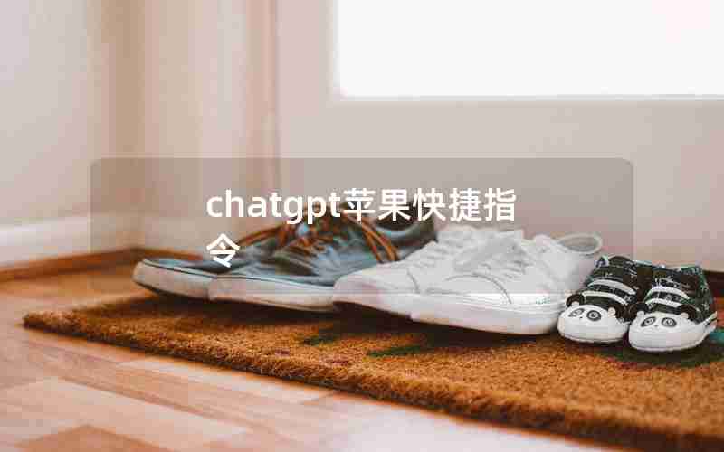 chatgpt苹果快捷指令 chatgpt苹果快捷指令