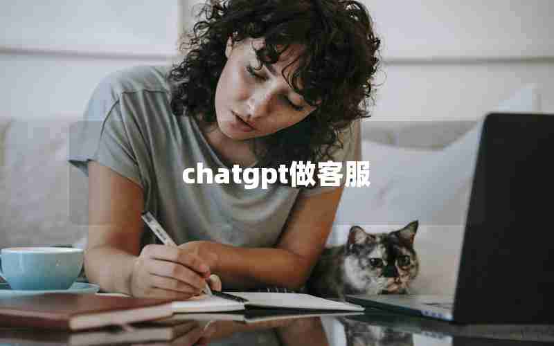 chatgpt做客服 chatgpt做客服