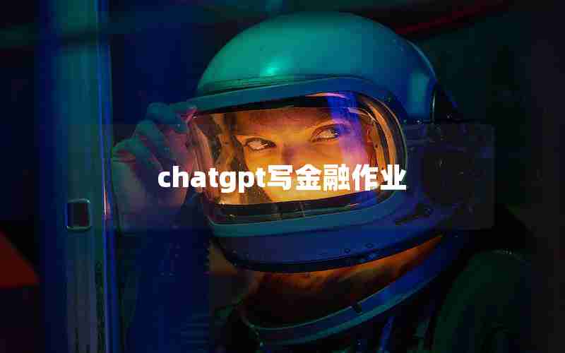 chatgpt写金融作业