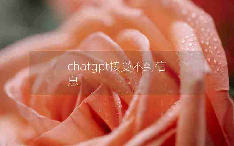 chatgpt接受不到信息