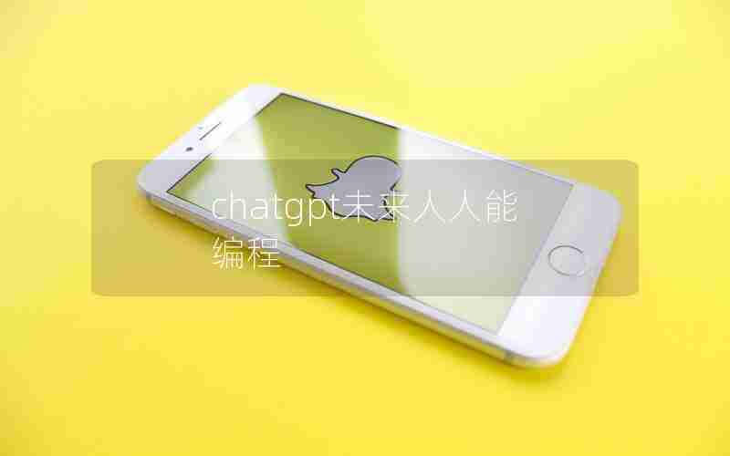 chatgpt未来人人能编程