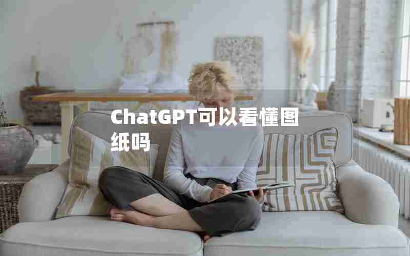 ChatGPT可以看懂图纸吗 ChatGPT可以看懂图纸吗