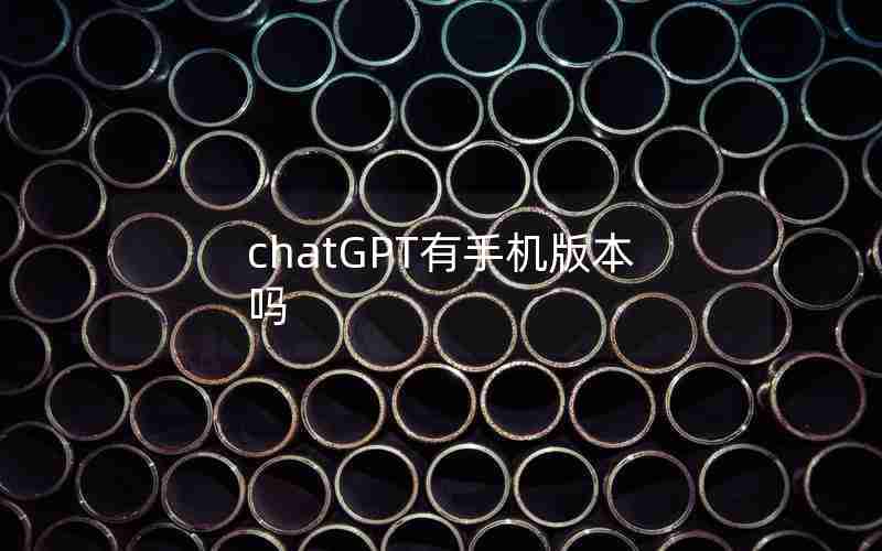 chatGPT有手机版本吗