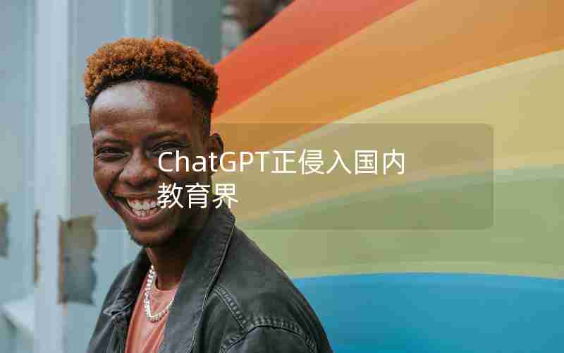 ChatGPT正侵入国内教育界
