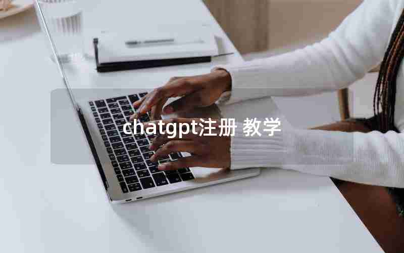 chatgpt注册 教学